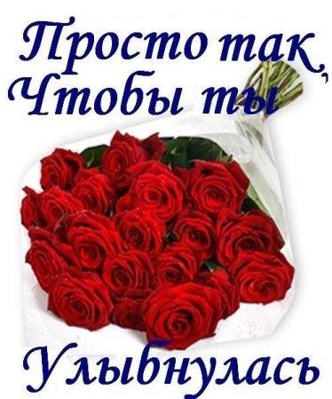 Просто чтобы ты улыбнулась