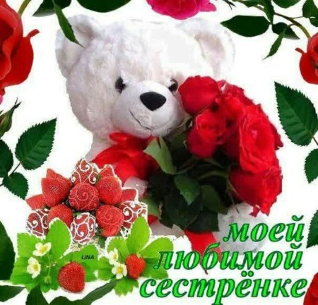 Открытка "любимой сестре!"