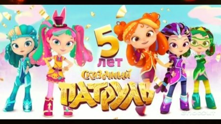 Алиса сказочный патруль 3 сезон