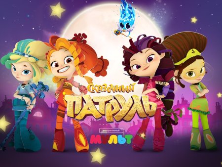 Наиль Мубинов сказочный патруль