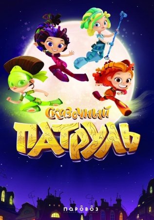 Полина Кутепова сказочный патруль