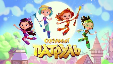 Сказочный патруль Горгона