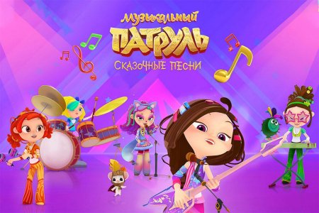 Сказочный патруль