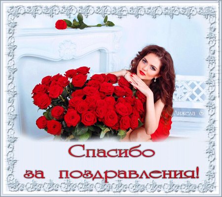 Спасибоза поздравленич