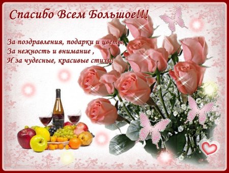Открытка спасибо за поздравления
