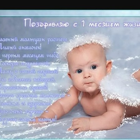 1 Месяц ребенку поздравления