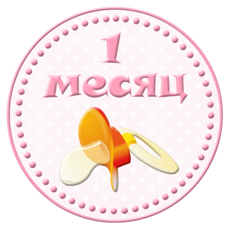 Поздравление с 1 месяцем девочке