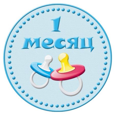 Поздравление с 1 месяцем
