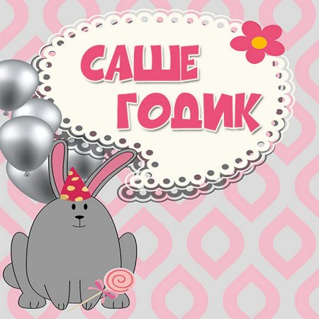 Поздравление с 1 месяцем девочке