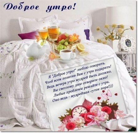 Красивые пожелания с добрым утром