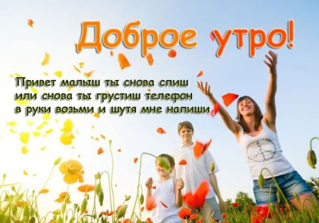 Доброе утро семья