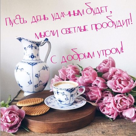 С новым днём и с добрым утром