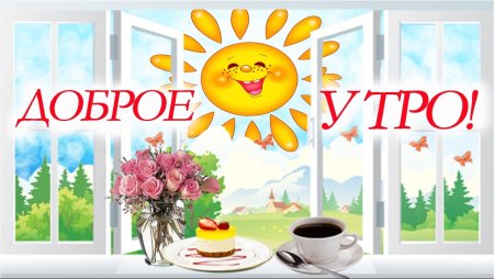 Доброе утро хорошего настроения