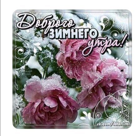 Открытки с добрым утром зимние