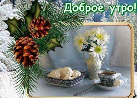 Открытки с чудесным зимним утром