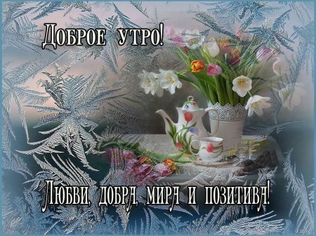 С добрым крещенским утром