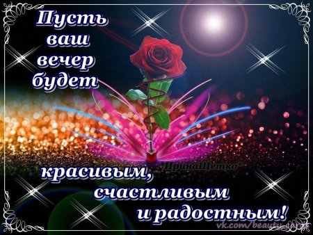 Добрый вечер картинки