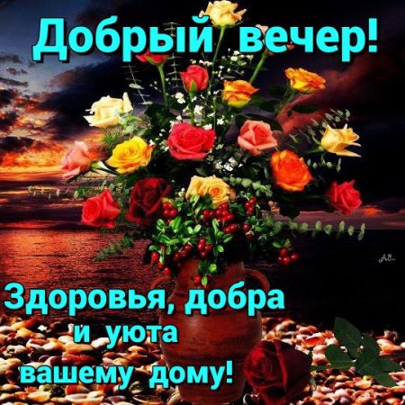 Добрым людям доброго вечера и ночи