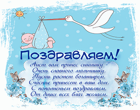 Поздравление с рождением сына