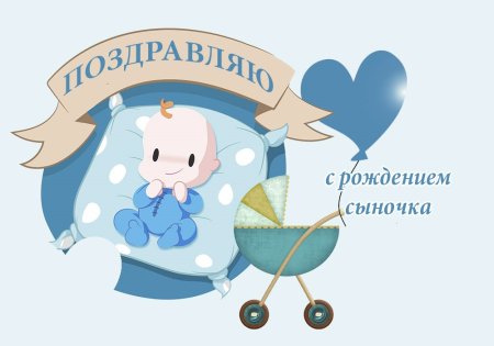 С рождением сына!