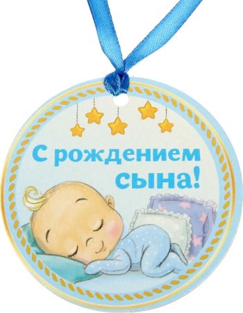 Поздравление с продлением сына