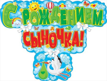 Поздравления с рождением сы
