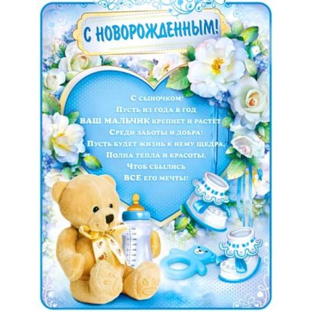 С рождением сына!