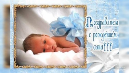 С рождением сына!