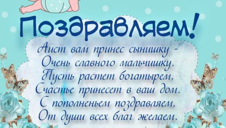 Поздравление с рождением сына
