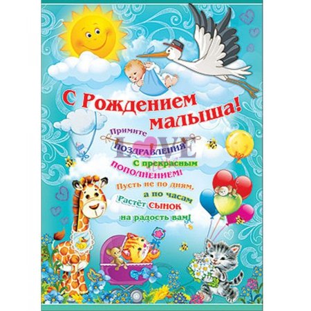 Поздравление с рождением ребенка
