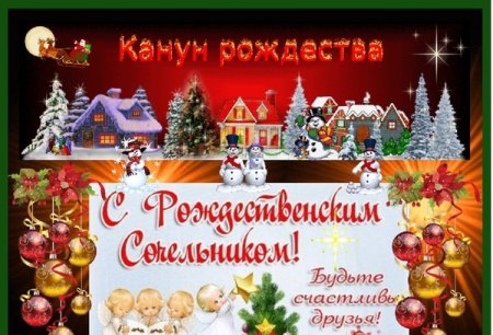 С рождественским Сочельником друзья