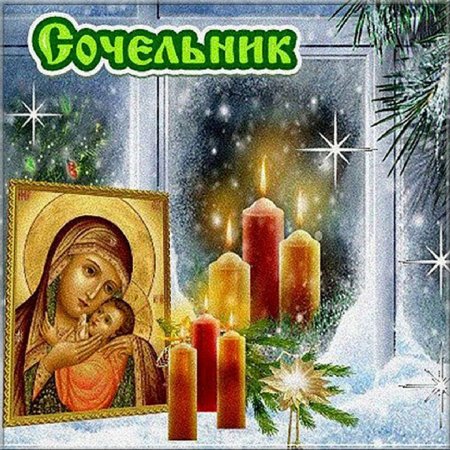 Сочельник открытки православные