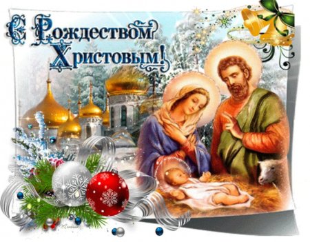 7 Января Рождество Христово