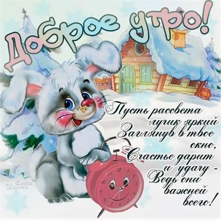 Зимние поздравления с добрым утром