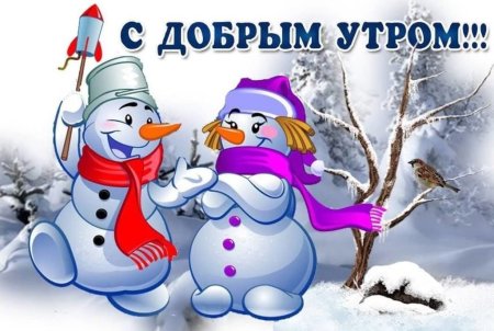 С добрым декабрьским утром прикольные