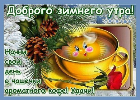 С добрым зимним утром