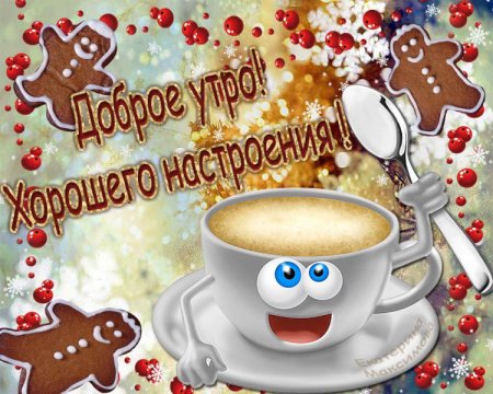 Открытки с добрым утром и хорошим настроением мужчине