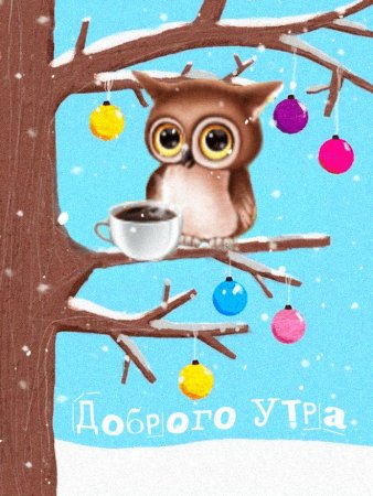 Открытки с добрым утром смешные