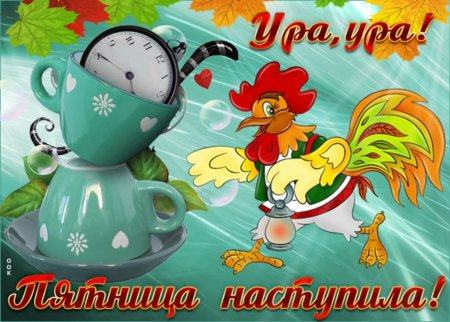 Открытки доброе утро пятница
