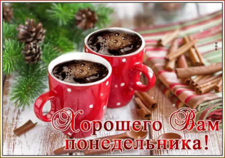 Доброе зимнее утро понедельника