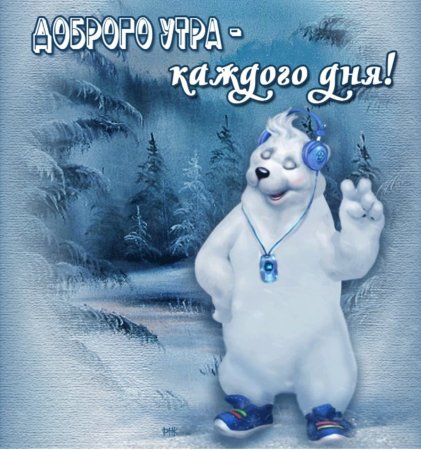 Добро зимнее утро прикольные