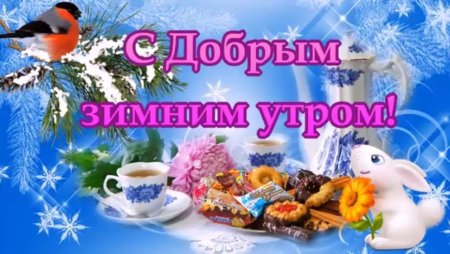 Пожелания с добрым зимним утром