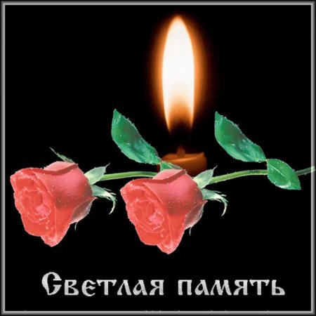 Открытки светлая память