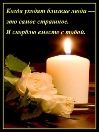 Соболезнование по поводу смерти