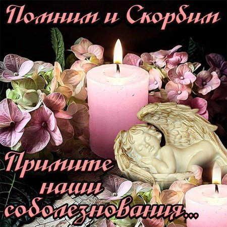 Открытка соболезную