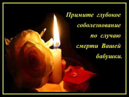 Открытки соболезнования