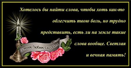 Слова соболезнования