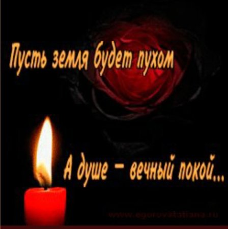 Соболезнования о смерти
