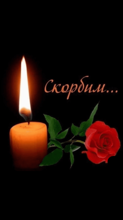 Вечная память