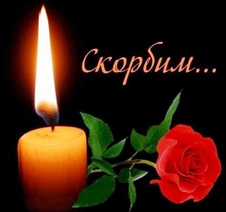 Свеча соболезнования